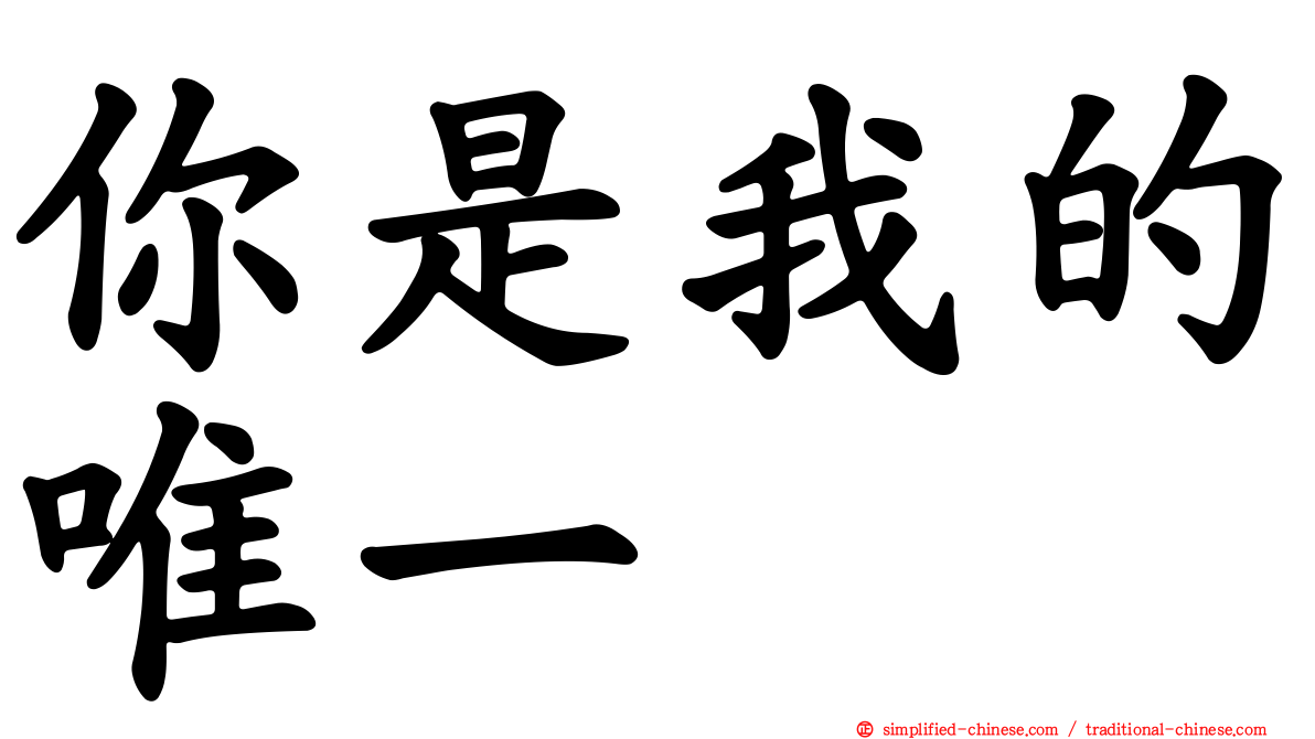 你是我的唯一