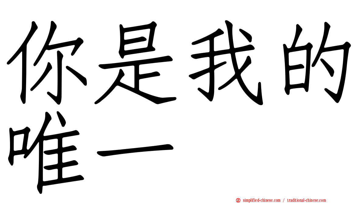 你是我的唯一