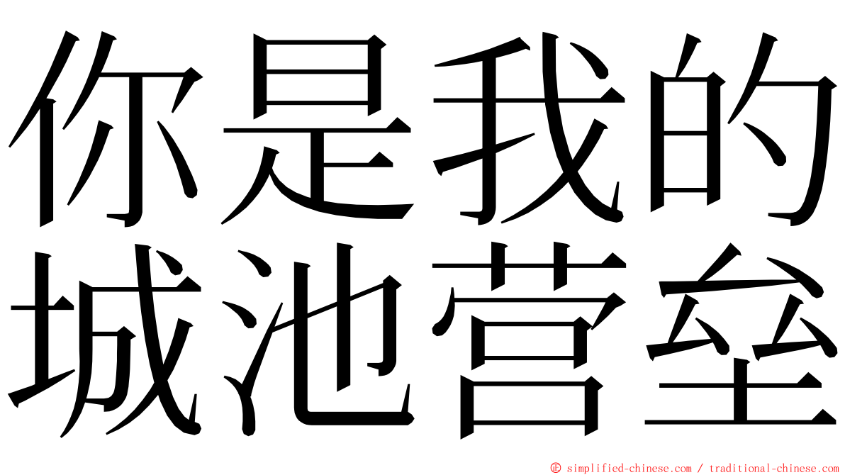 你是我的城池营垒 ming font