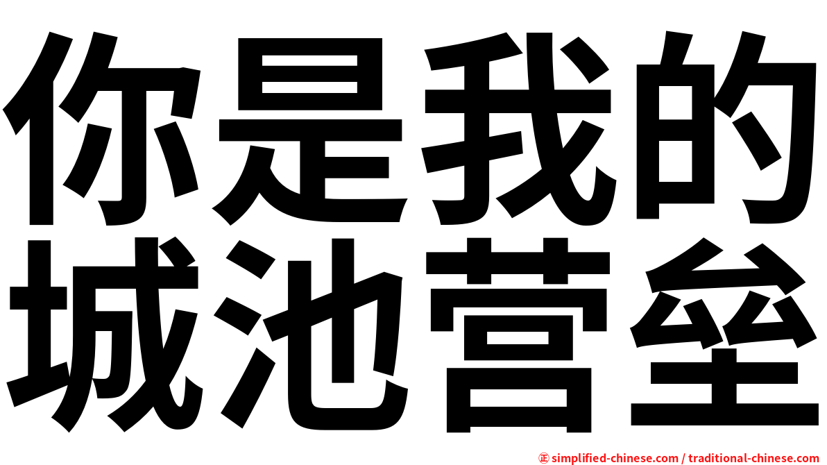 你是我的城池营垒