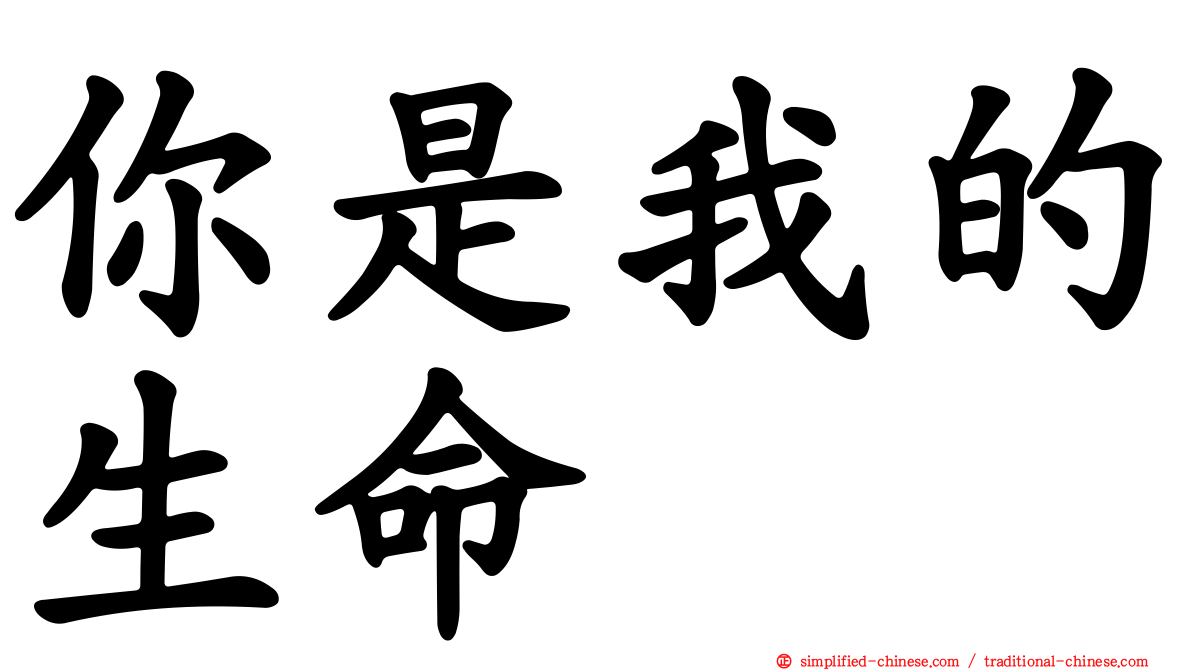 你是我的生命