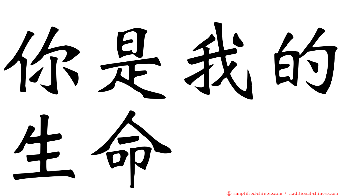 你是我的生命