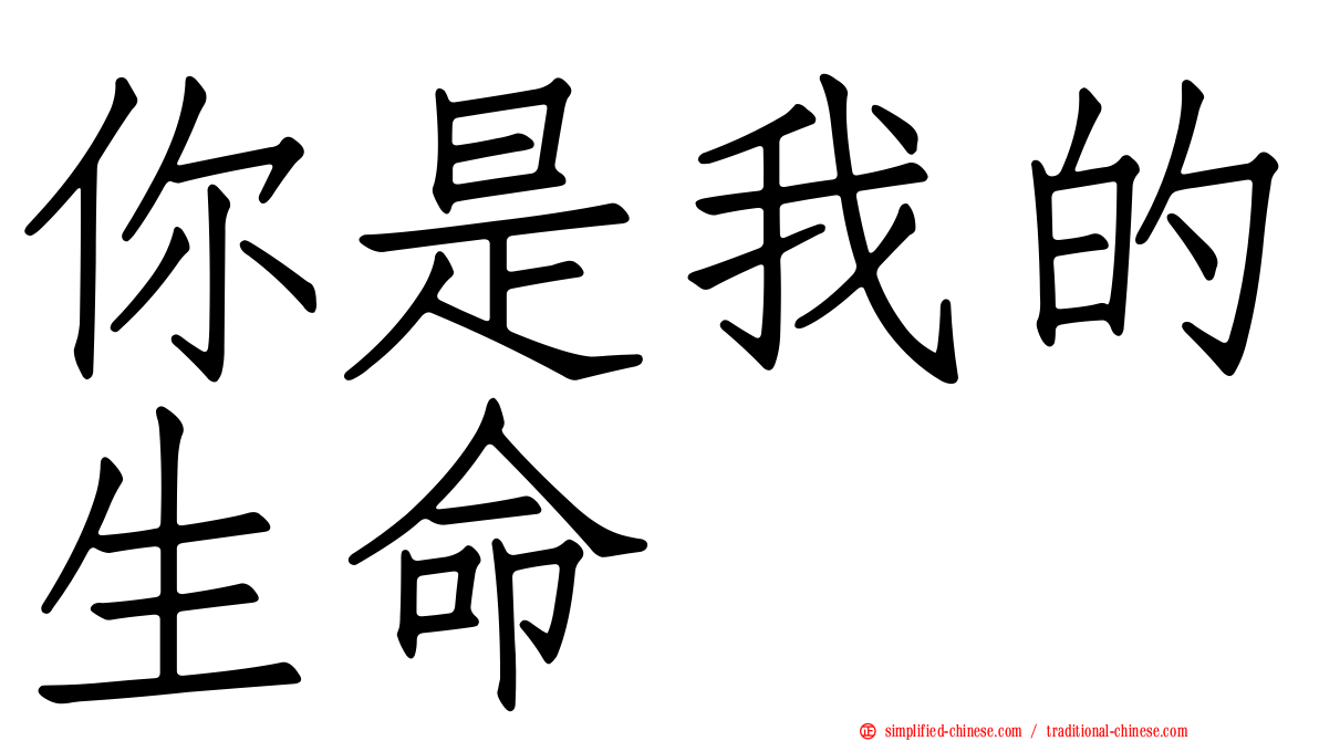 你是我的生命
