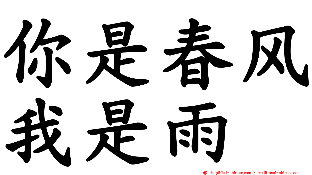 你是春风我是雨