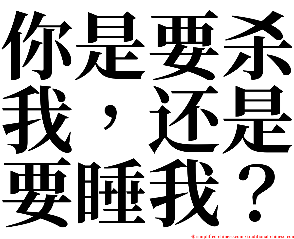 你是要杀我，还是要睡我？ serif font