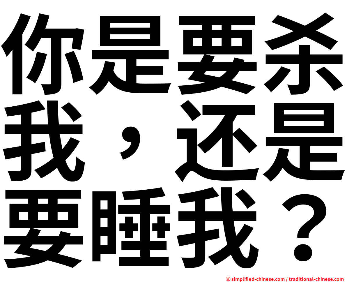 你是要杀我，还是要睡我？