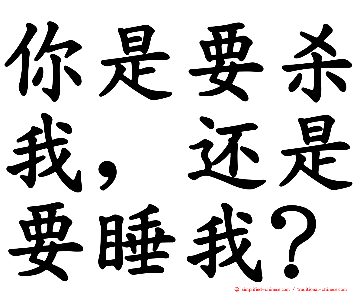 你是要杀我，还是要睡我？