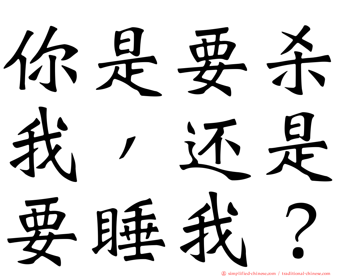 你是要杀我，还是要睡我？