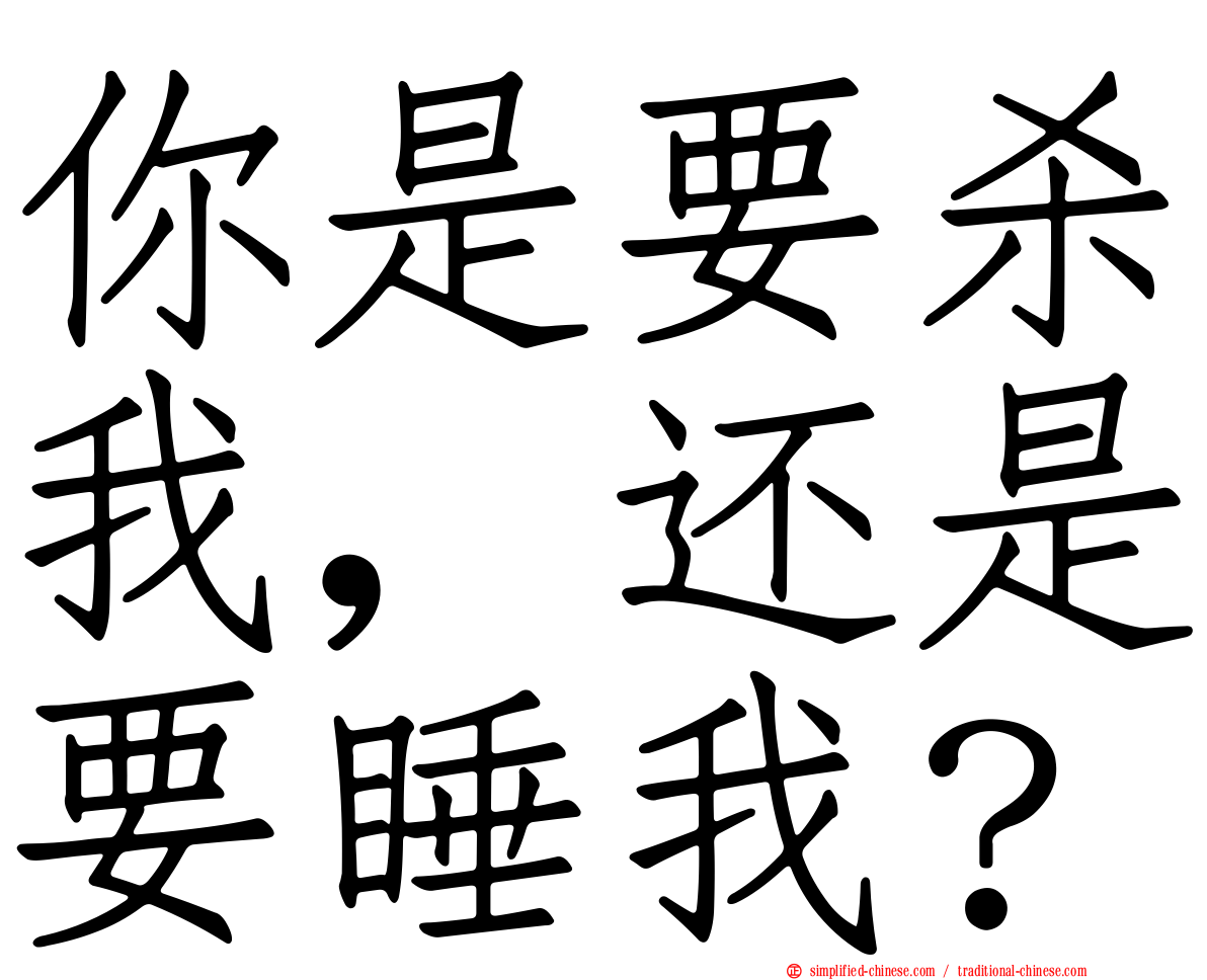 你是要杀我，还是要睡我？