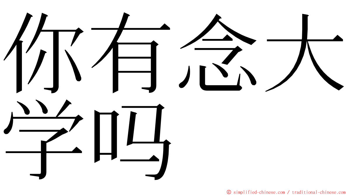 你有念大学吗 ming font