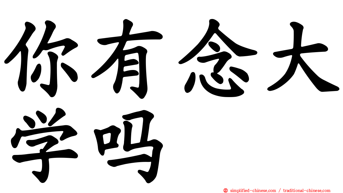 你有念大学吗