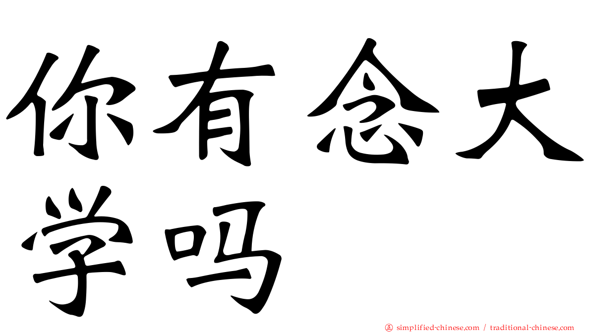 你有念大学吗