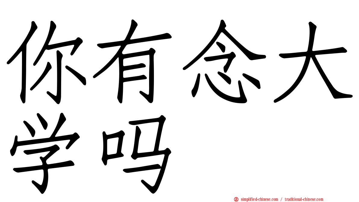 你有念大学吗