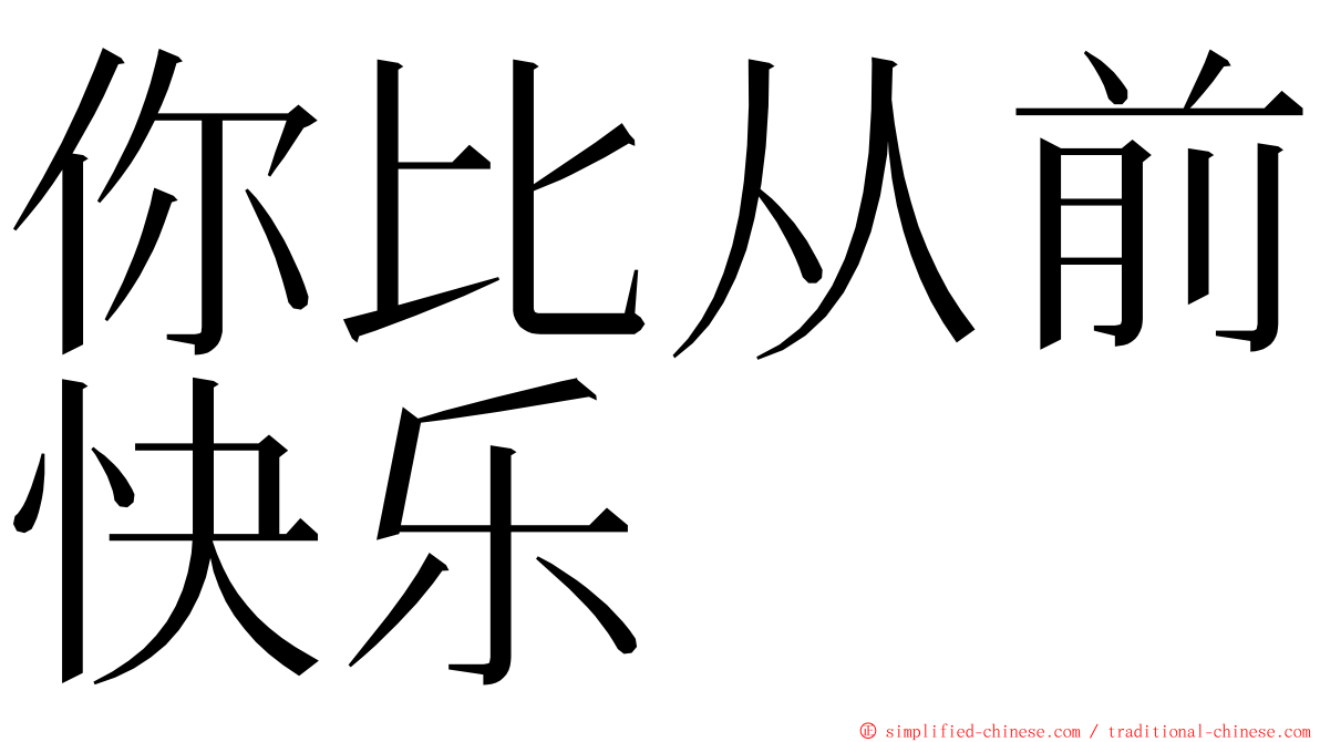 你比从前快乐 ming font
