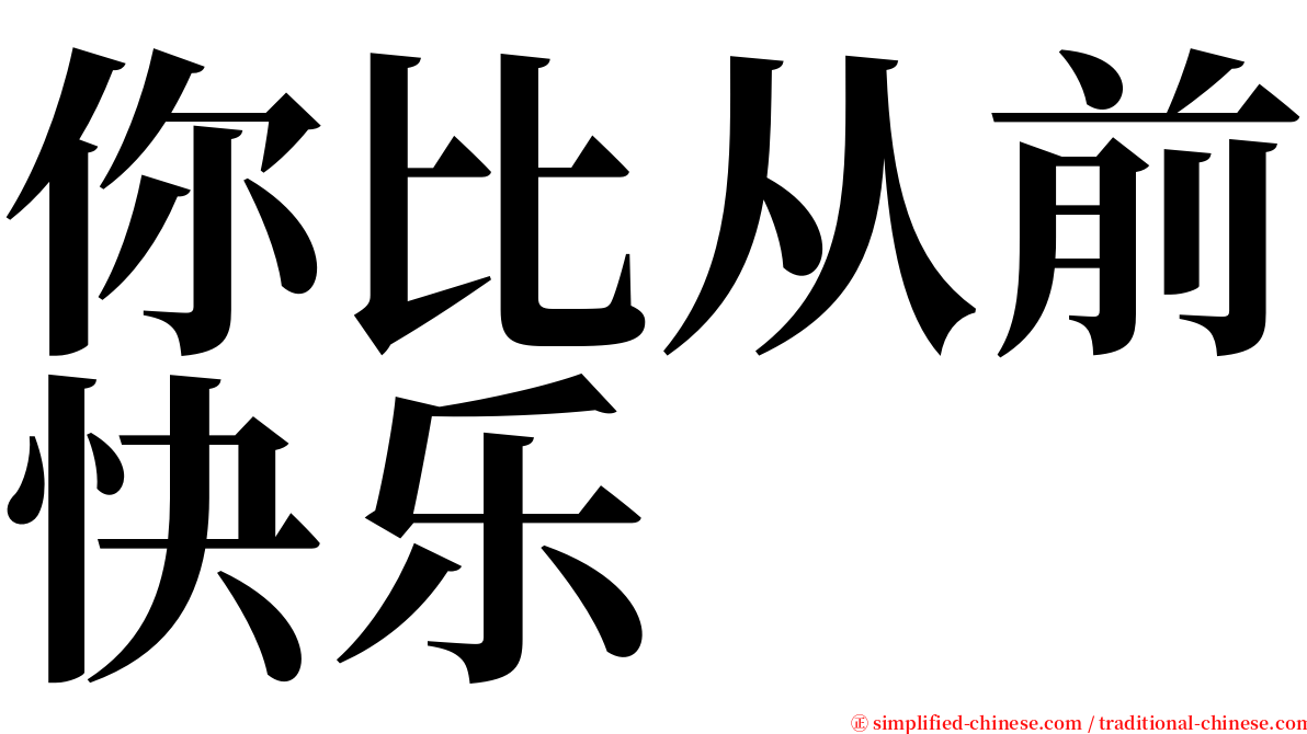 你比从前快乐 serif font