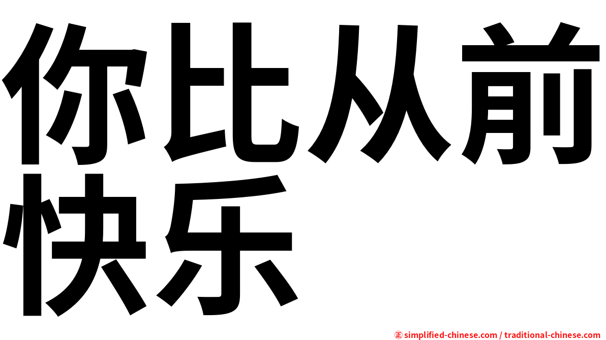 你比从前快乐