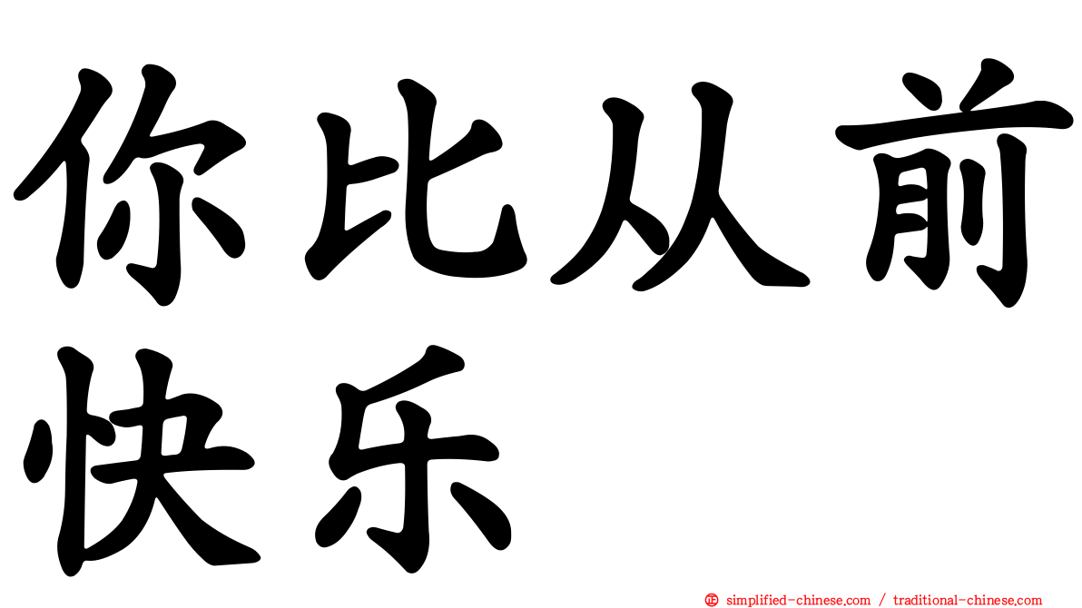 你比从前快乐
