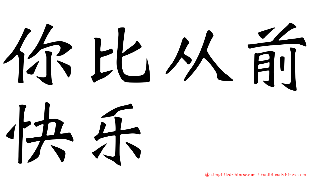 你比从前快乐