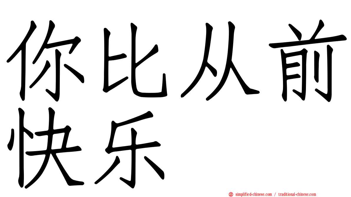 你比从前快乐