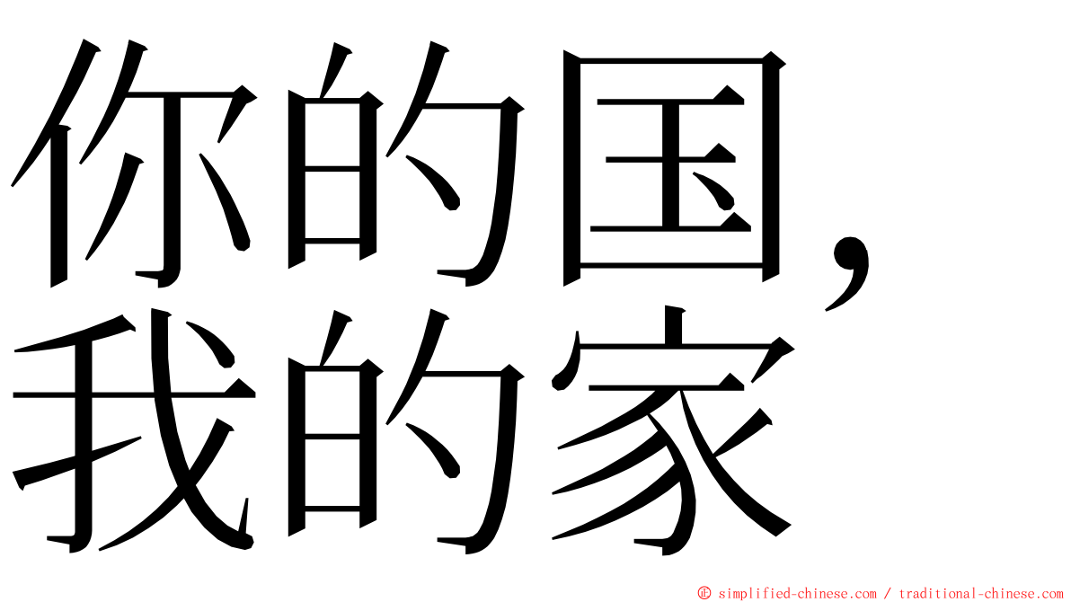 你的国，我的家 ming font