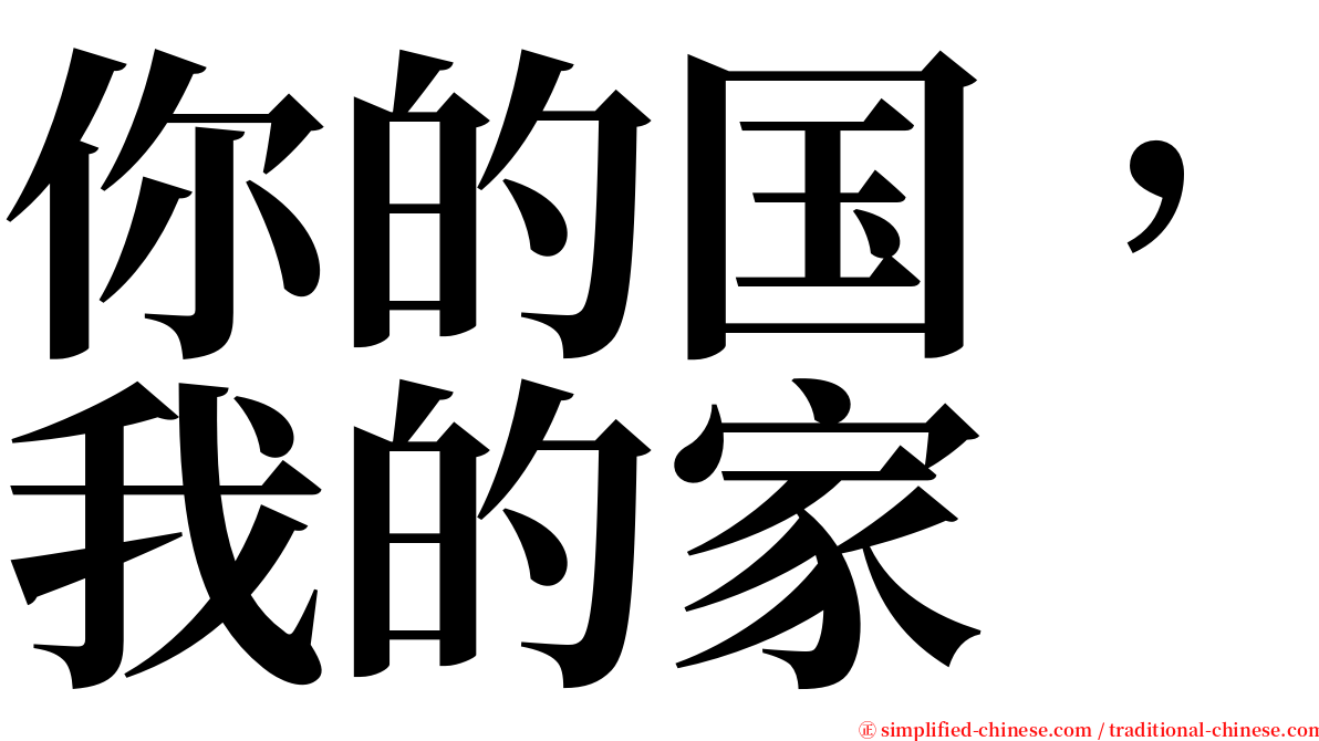 你的国，我的家 serif font