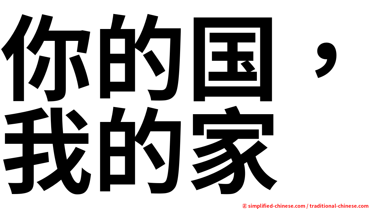 你的国，我的家