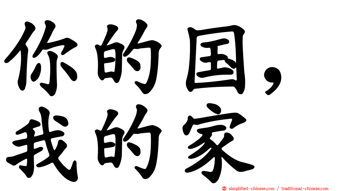 你的国，我的家