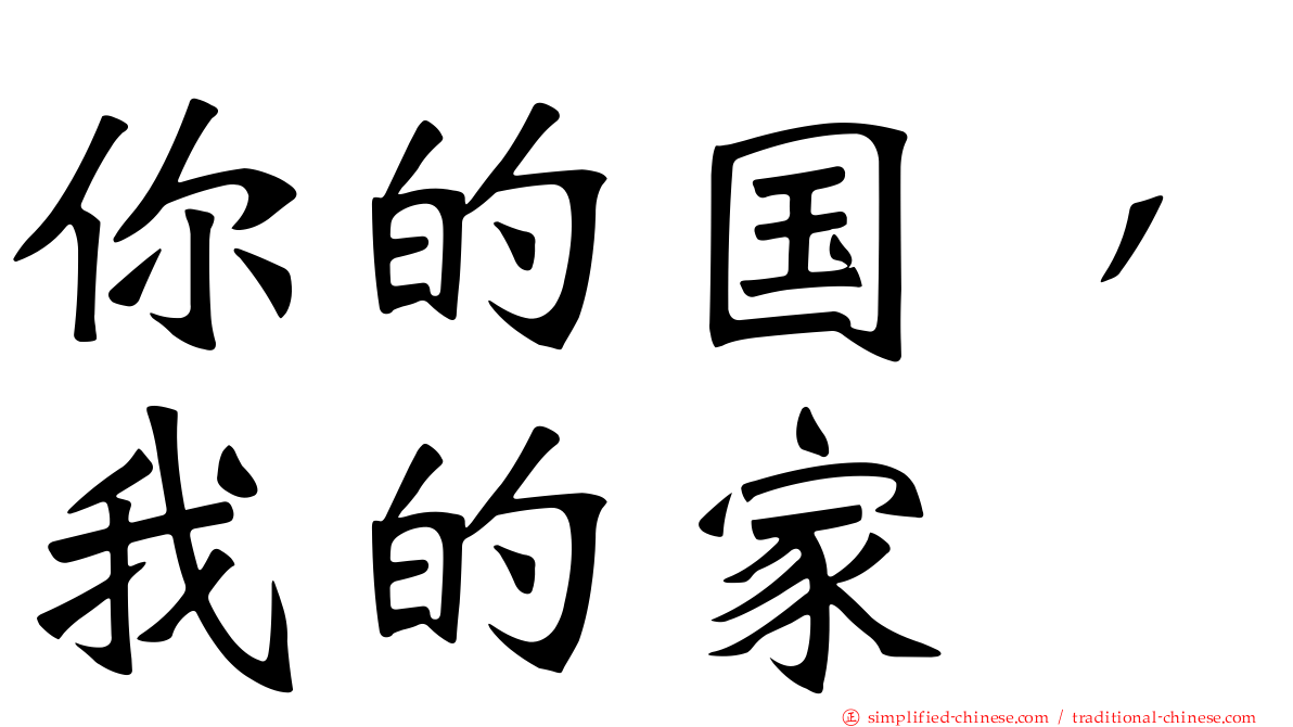 你的国，我的家