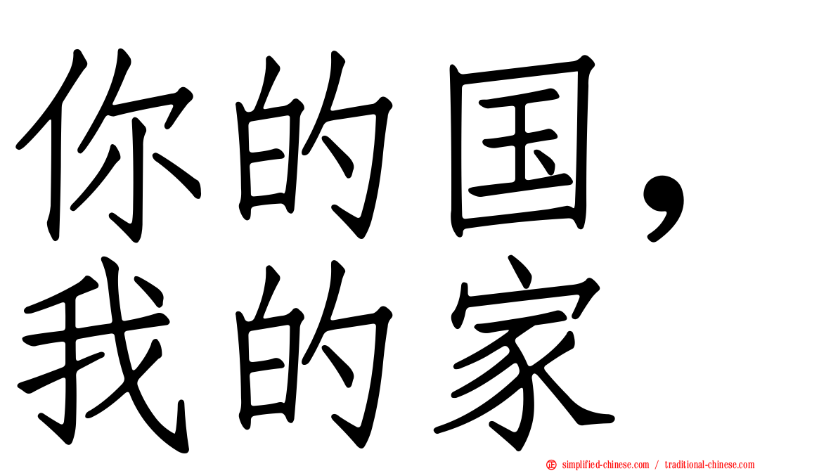 你的国，我的家