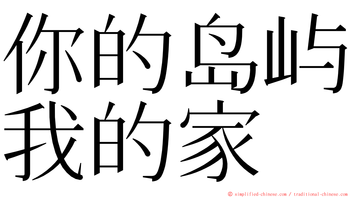 你的岛屿我的家 ming font