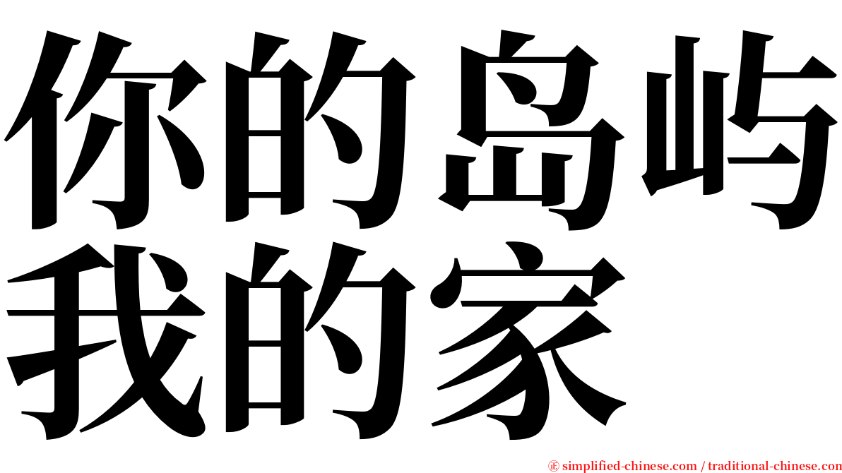 你的岛屿我的家 serif font