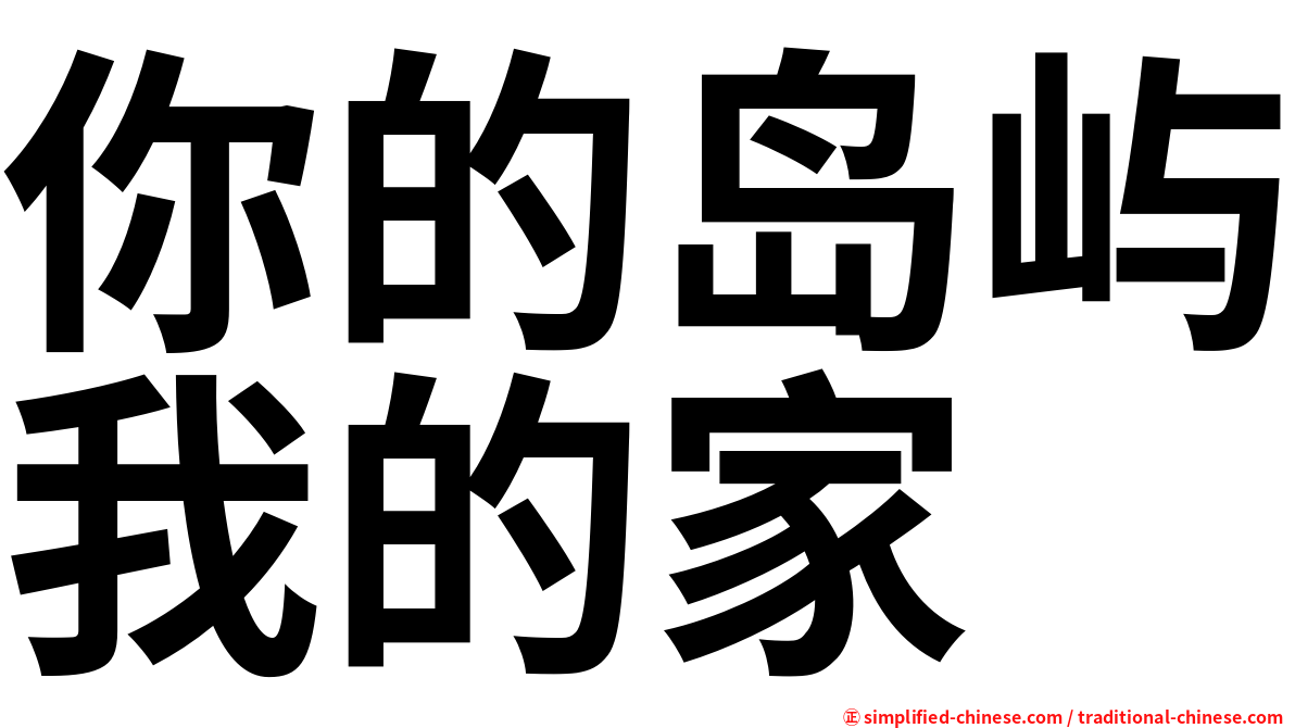 你的岛屿我的家