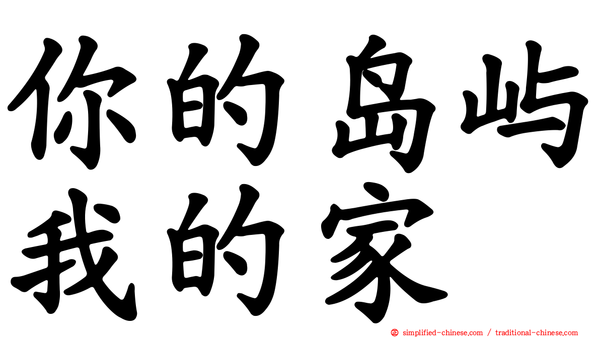你的岛屿我的家