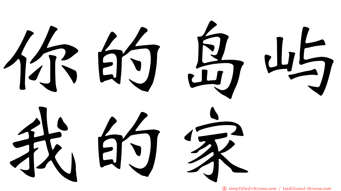 你的岛屿我的家