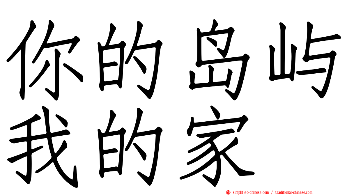 你的岛屿我的家
