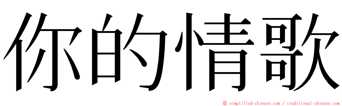 你的情歌 ming font