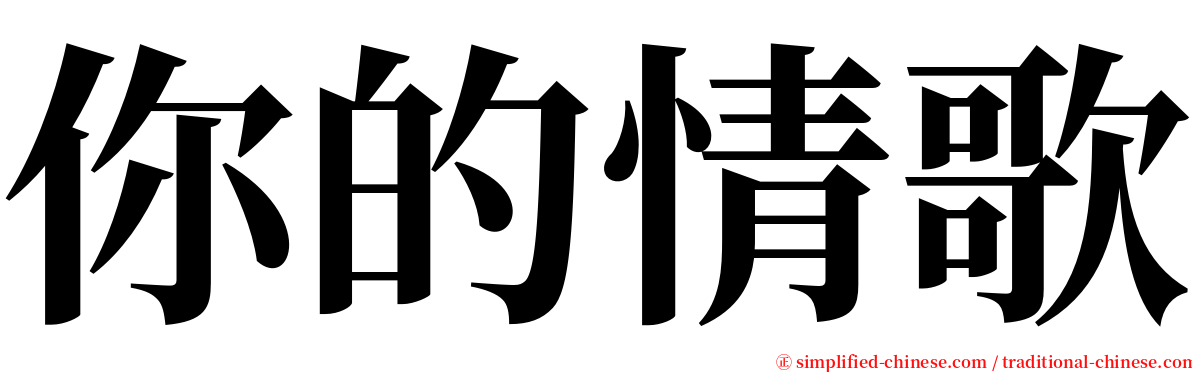 你的情歌 serif font
