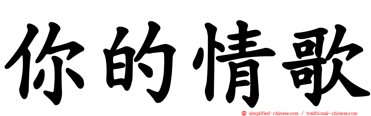 你的情歌