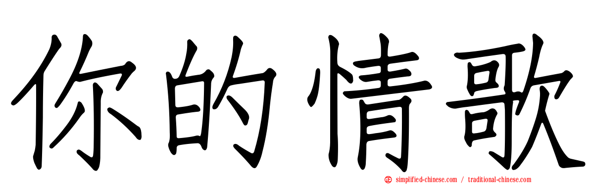 你的情歌