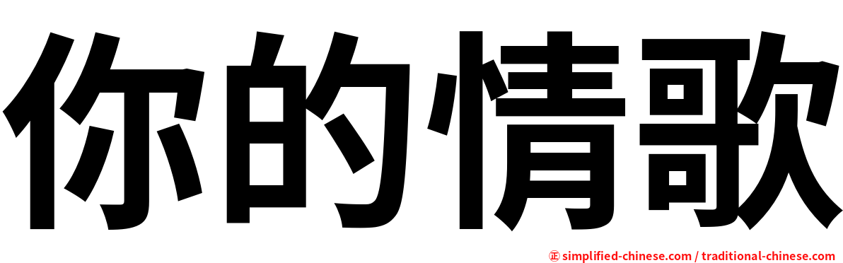 你的情歌