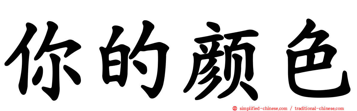 你的颜色