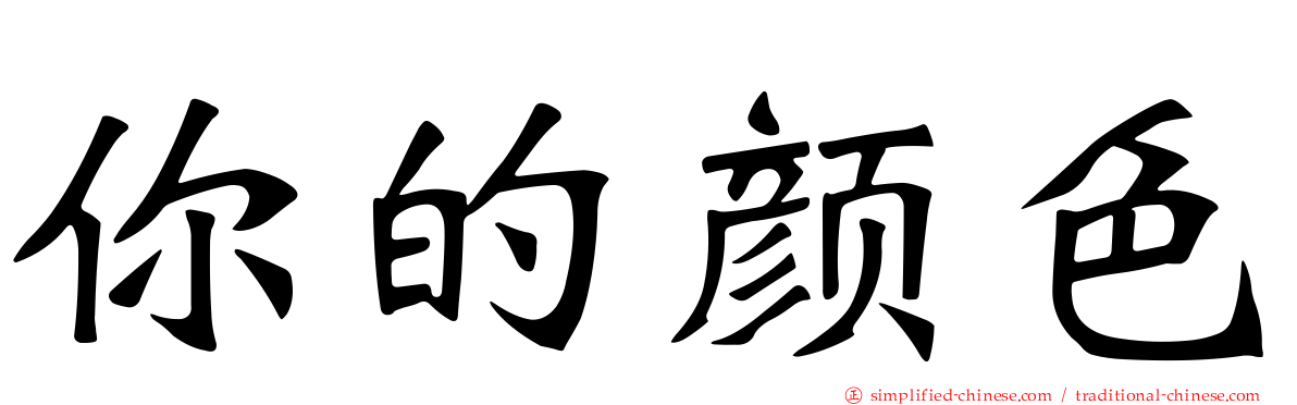 你的颜色