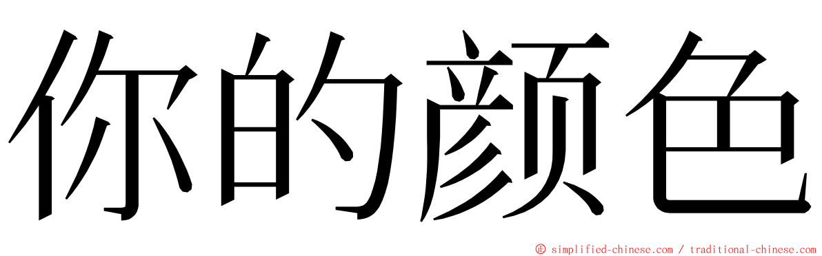 你的颜色 ming font
