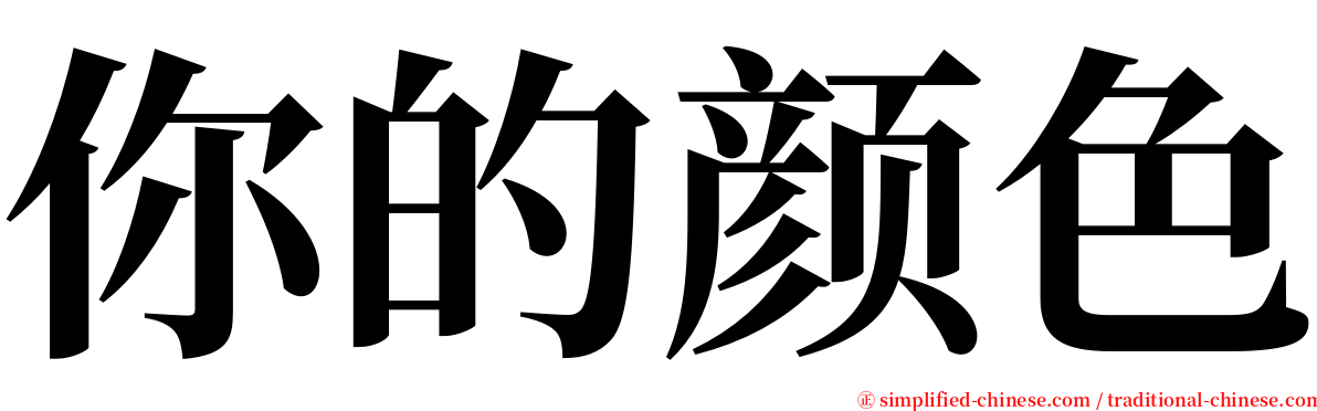 你的颜色 serif font