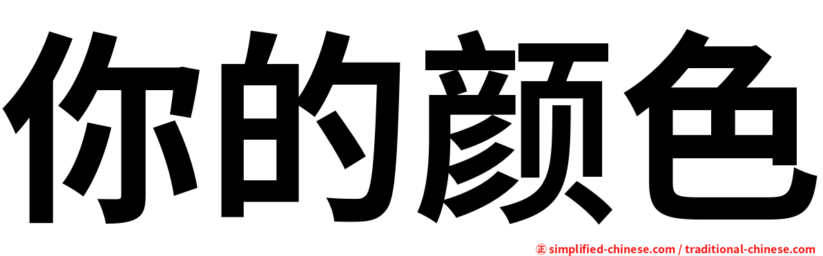 你的颜色