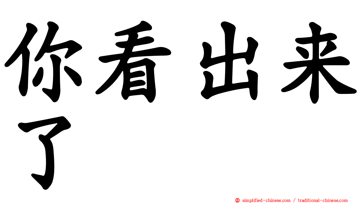你看出来了
