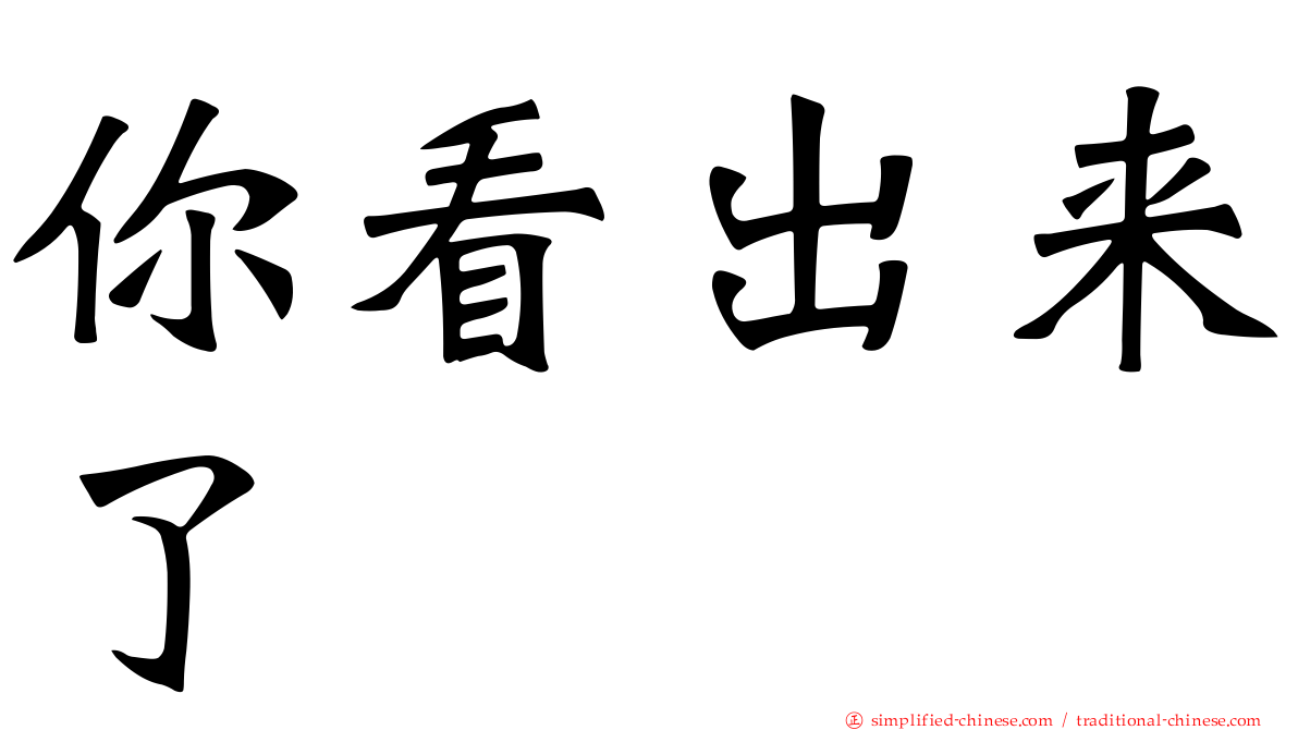 你看出来了