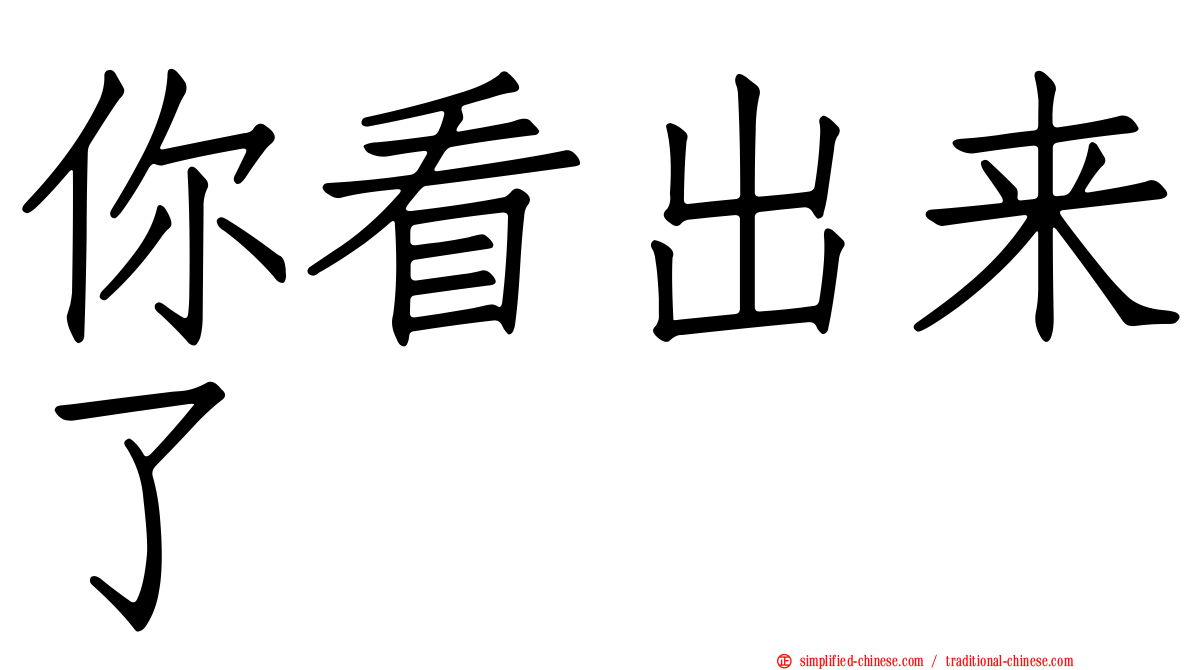 你看出来了