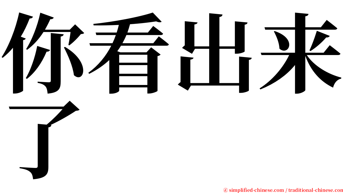 你看出来了 serif font