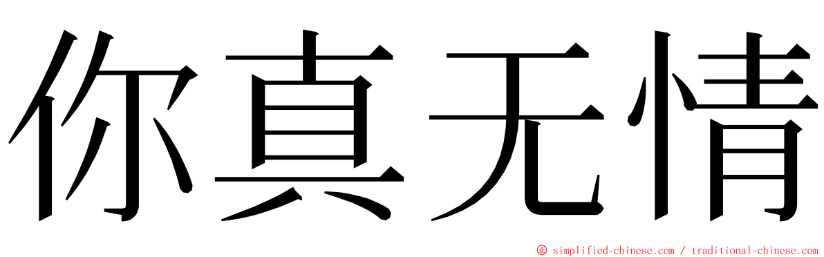 你真无情 ming font